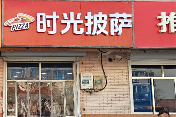 时光披萨加盟