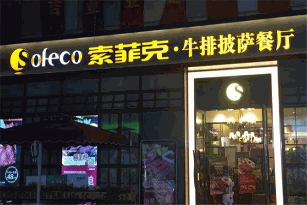 索菲克披萨加盟