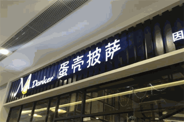 蛋壳披萨加盟