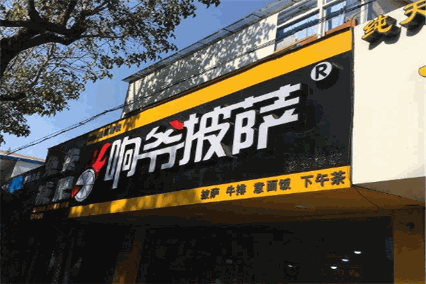 响爷披萨加盟