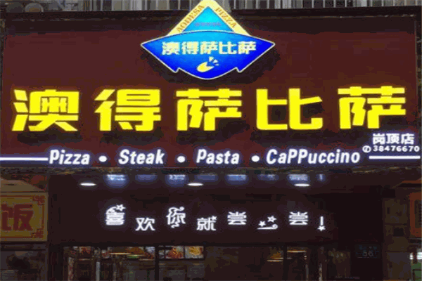 澳得萨比萨加盟