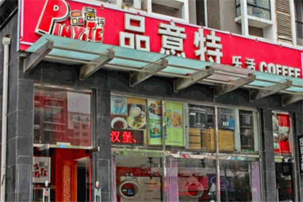 品意特乐活披萨加盟