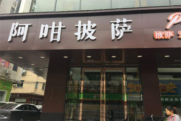 阿咁披萨加盟