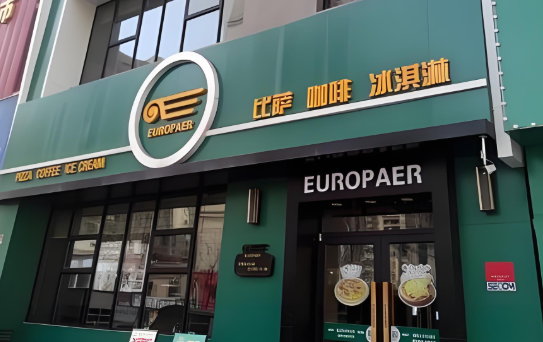 欧罗巴牛肉披萨加盟
