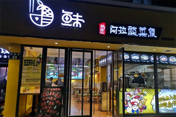 鱼味热恋阿拉酸菜鱼加盟