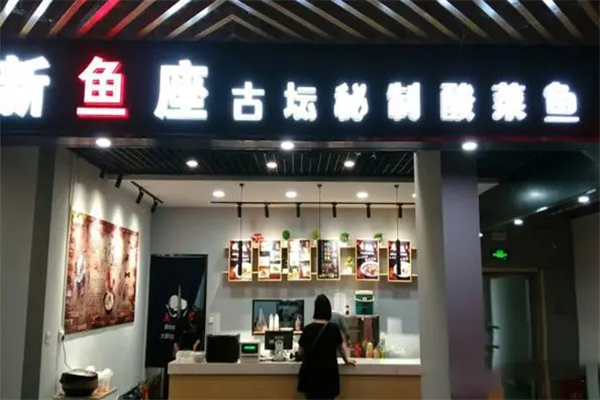 新鱼座古坛秘制酸菜鱼加盟