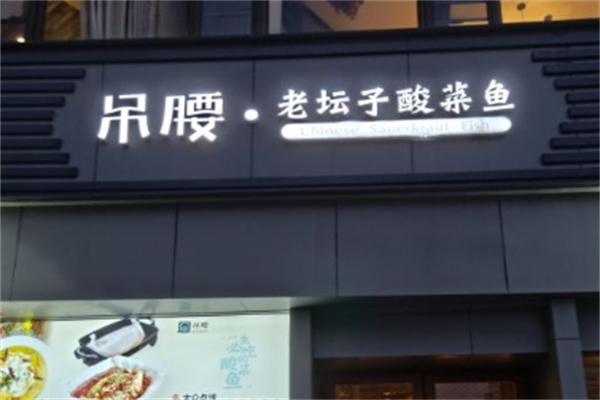 吊腰老坛酸菜鱼加盟