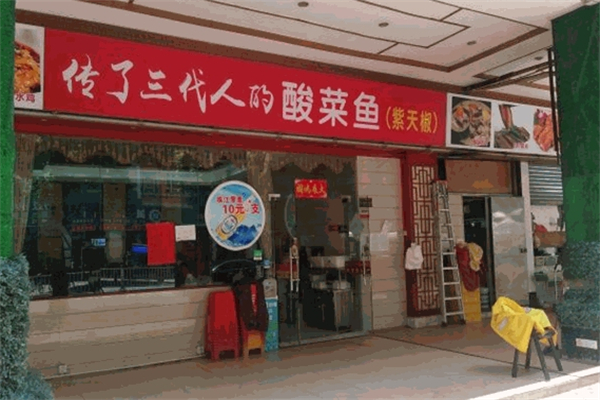 传了三代人的酸菜鱼加盟