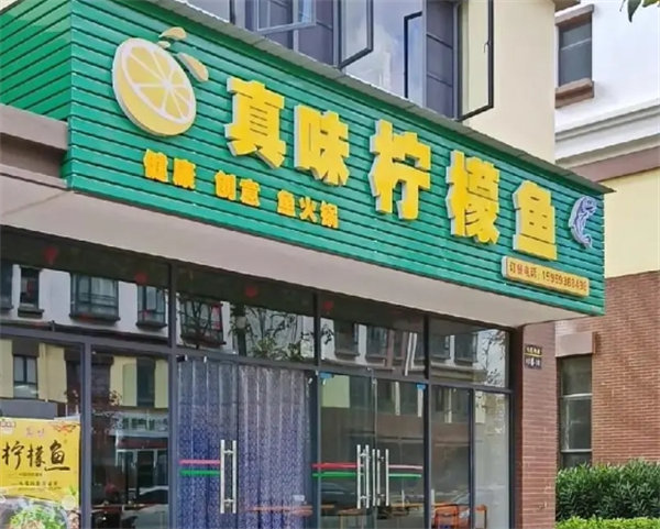 真味柠檬鱼加盟