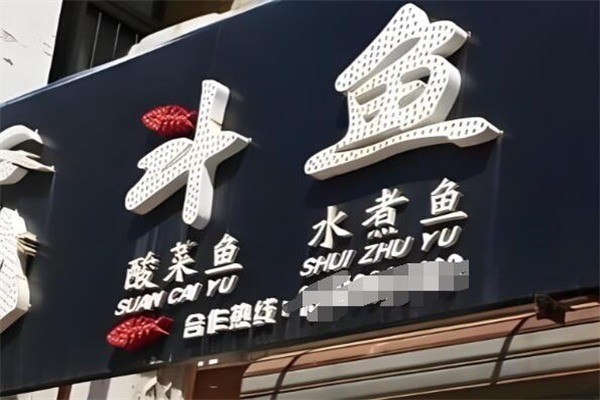 斗鱼酸菜鱼火锅加盟