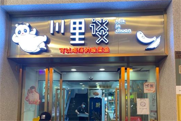 川里谈可以喝汤的酸菜鱼加盟