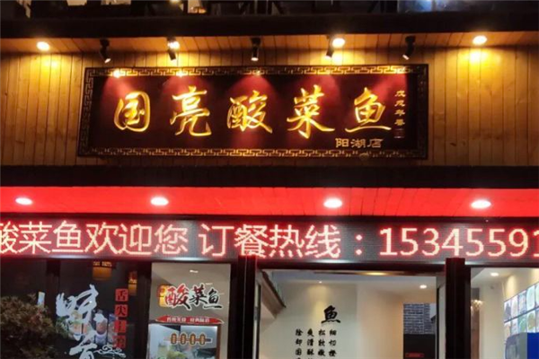 国亮酸菜鱼加盟