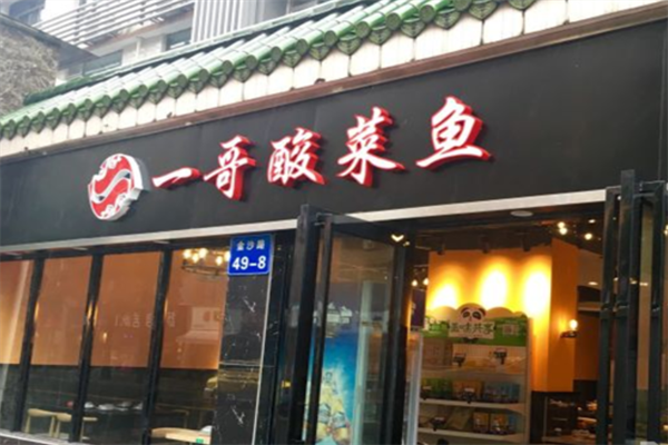 重庆一哥酸菜鱼加盟