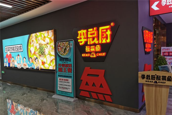 李总厨酸菜鱼加盟