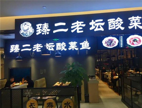 臻二老坛酸菜鱼加盟