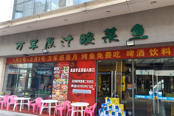 万军原汁酸菜鱼加盟