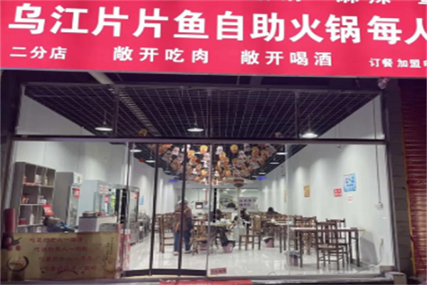 kl乌江片片鱼加盟