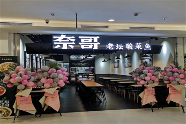 奈歌酸菜鱼加盟