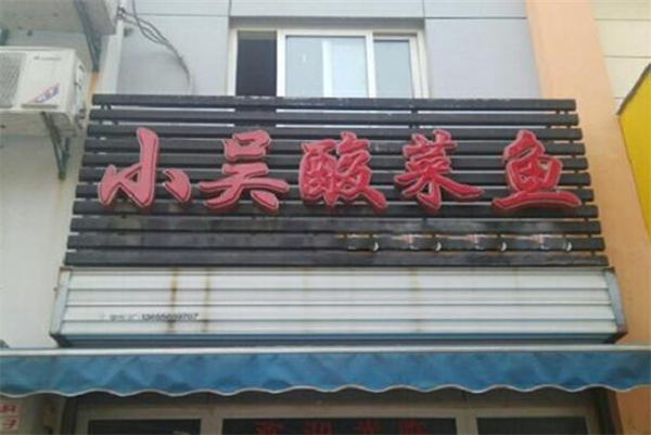 小吴酸菜鱼加盟