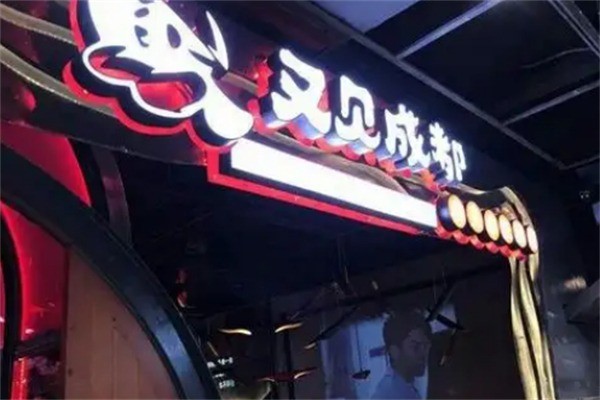 又见成都·酸菜鱼加盟