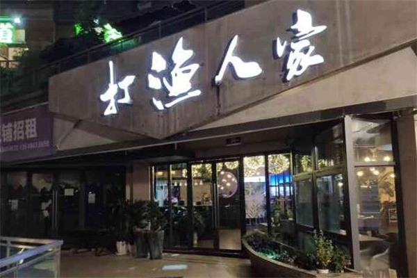 打渔人家酸菜鱼加盟