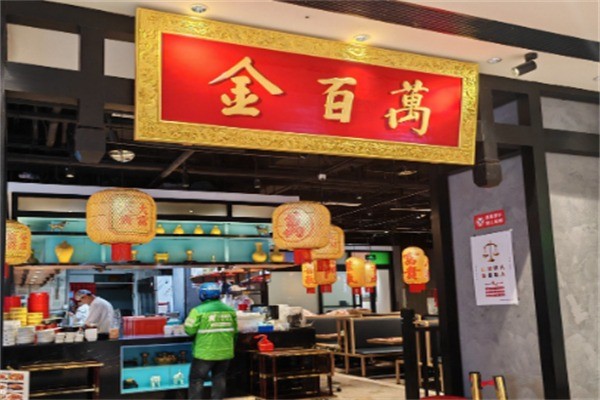 金百万酸菜鱼加盟