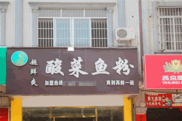 超鲜爽酸菜鱼粉加盟