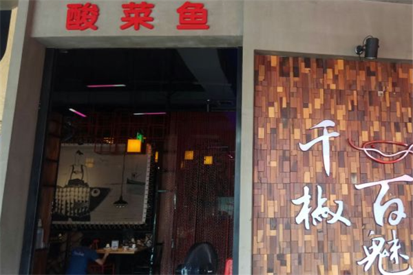 千椒百魅酸菜鱼加盟