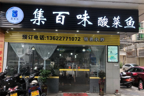 集百味酸菜鱼加盟