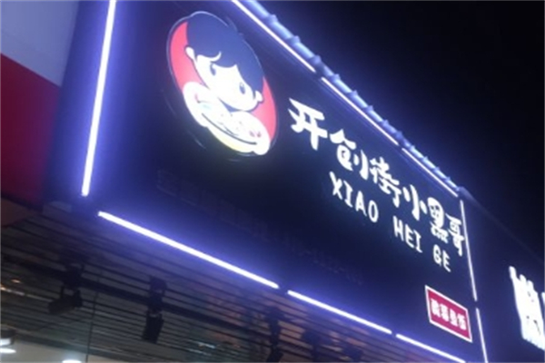 开创街小黑哥酸菜鱼饭加盟