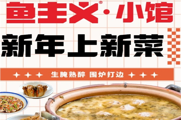 鱼主义酸菜鱼加盟