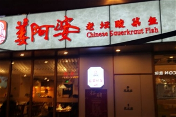 姜阿婆老坛酸菜鱼加盟