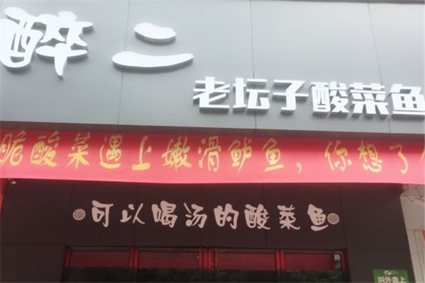 醉二酸菜鱼加盟