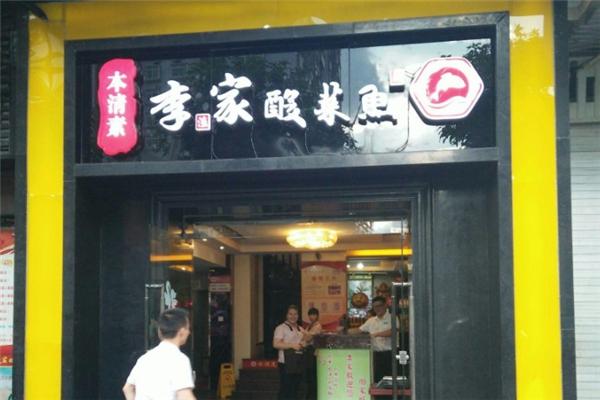 李家酸菜鱼加盟