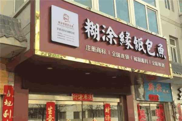 糊涂缘纸包鱼加盟
