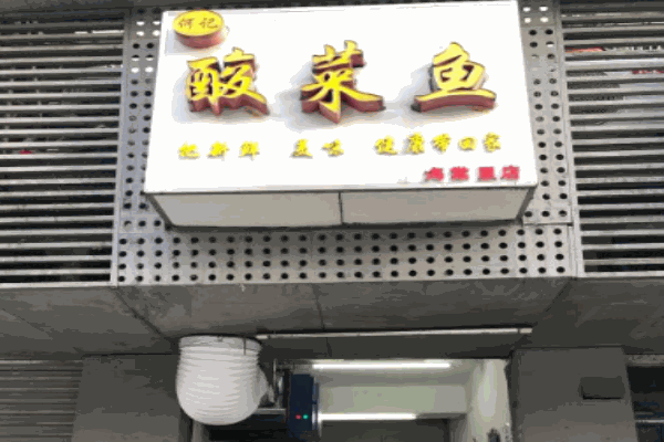 何记酸菜鱼加盟