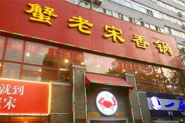 蟹老宋香锅酸菜鱼加盟