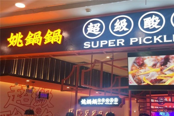 姚锅锅超级酸菜鱼加盟