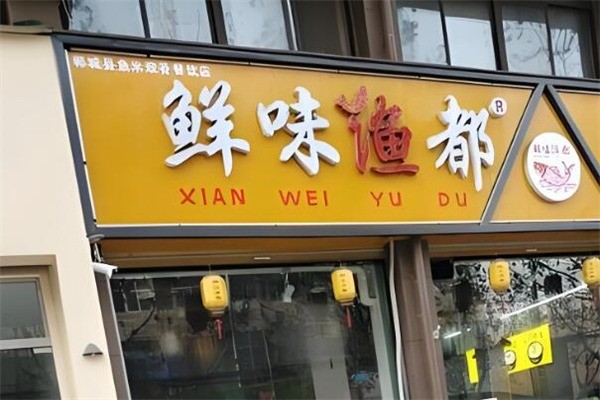 鲜味渔都加盟