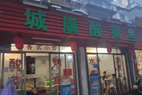 城广酸菜鱼加盟