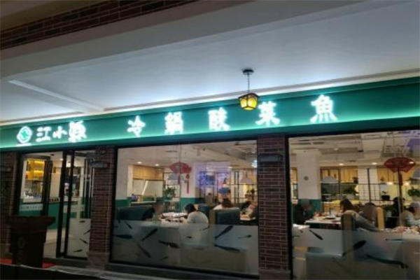 江小渔老坛酸菜鱼加盟