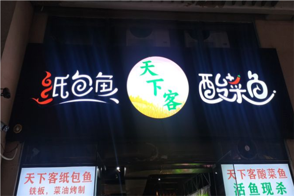 天下客纸包鱼酸菜鱼加盟