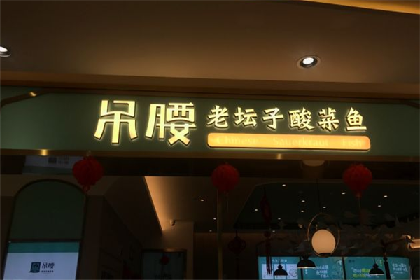 吊腰老坛子酸菜鱼加盟