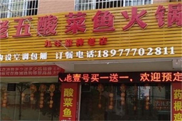 老五酸菜鱼加盟