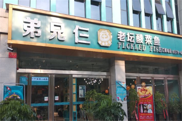 弟兄仨老坛酸菜鱼加盟