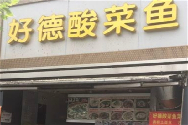 好德酸菜鱼加盟