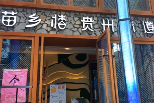 苗乡楼贵州味道酸菜鱼加盟