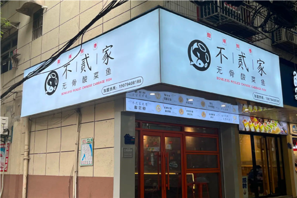 不贰家无骨酸菜鱼加盟