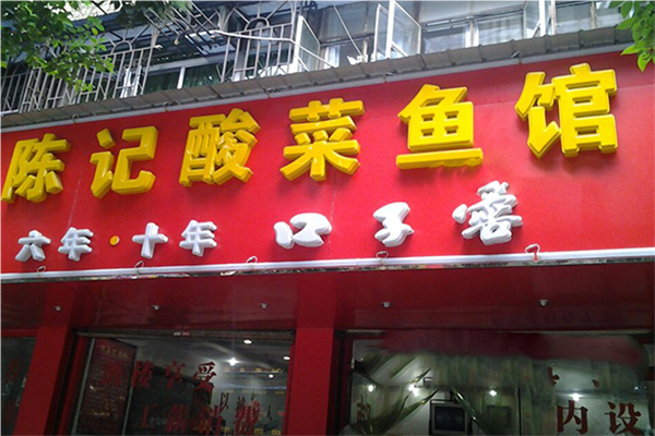 陈记酸菜鱼馆加盟