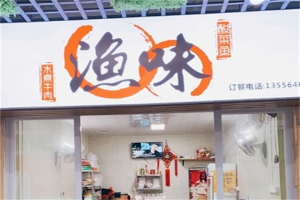 渔味酸菜鱼加盟